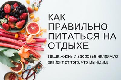 Правила питания на отдыхе или как вернуться здоровым