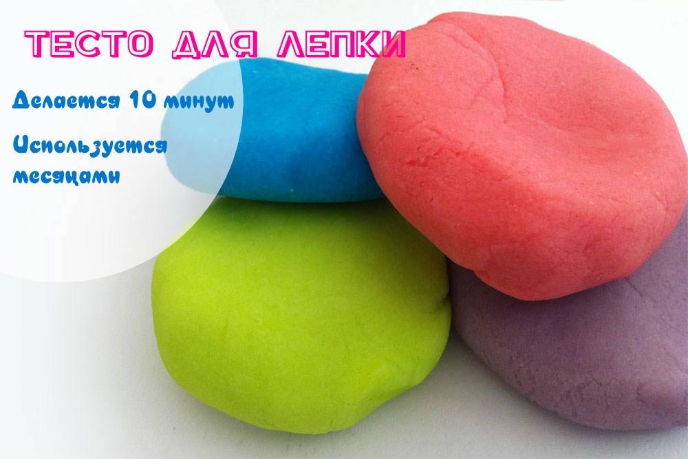 Тесто для лепки
